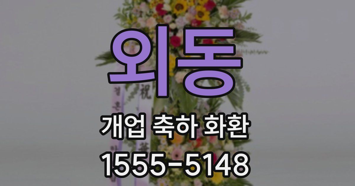 외동 개업 축하 화환