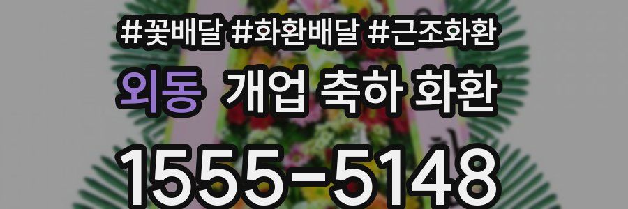 외동 개업 축하 화환