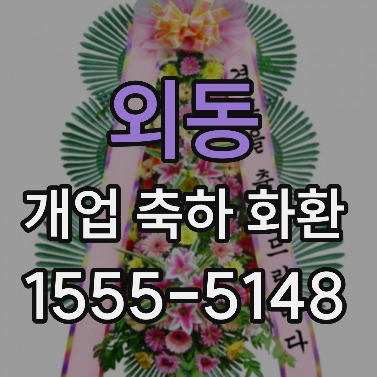 외동 개업 축하 화환
