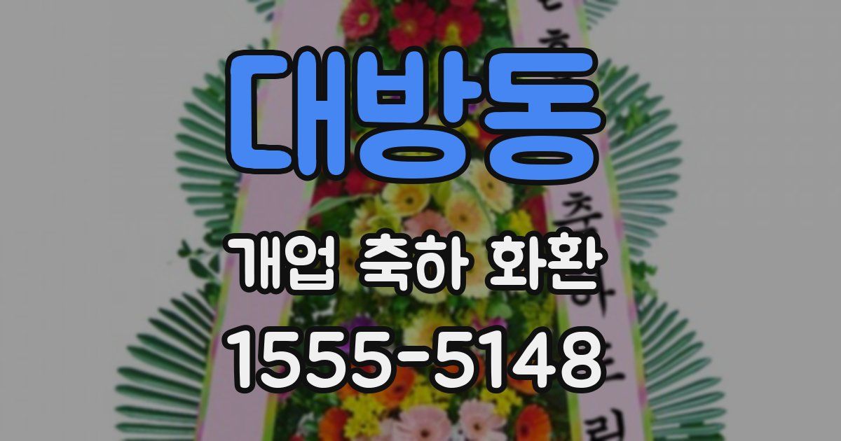 대방동 개업 축하 화환