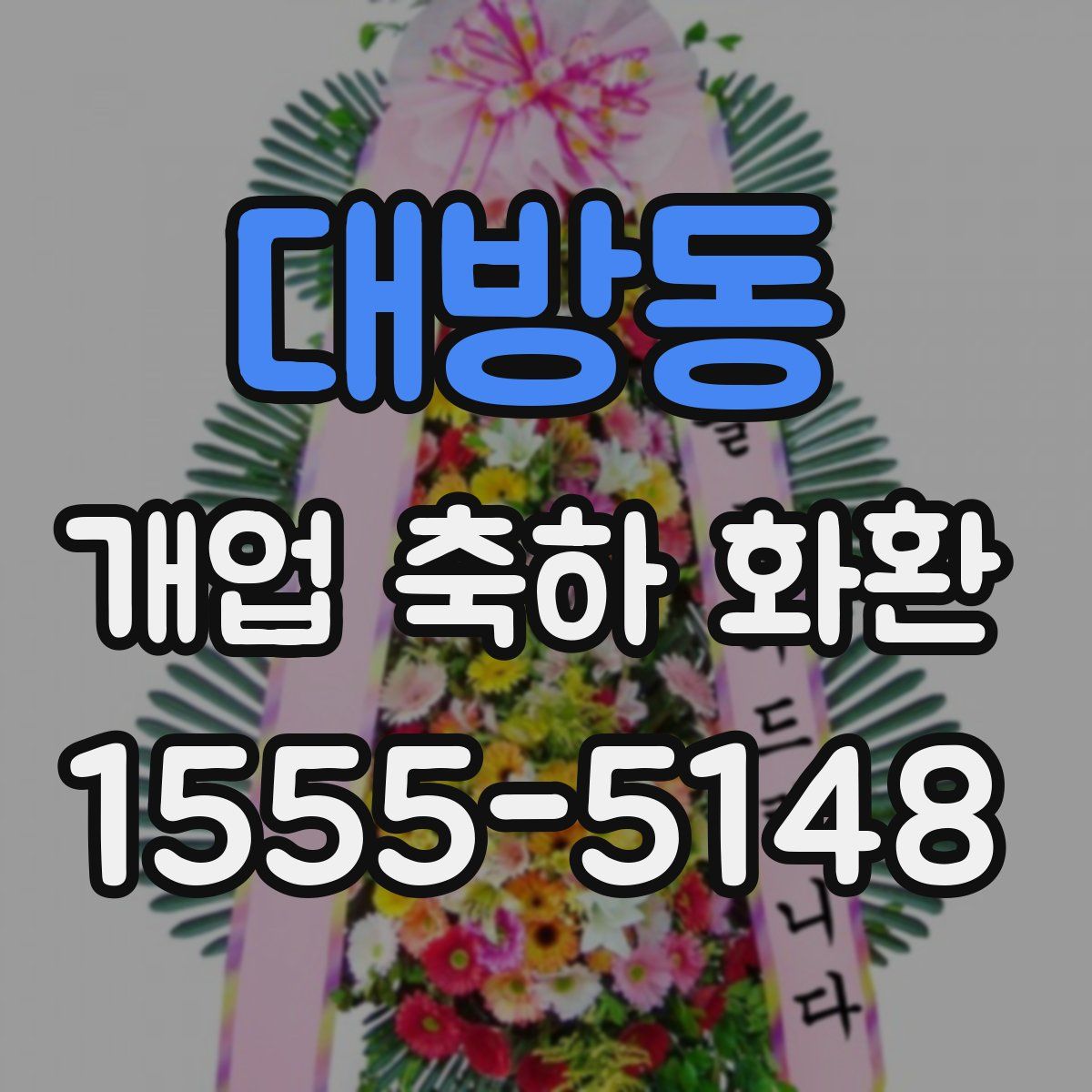 대방동 개업 축하 화환
