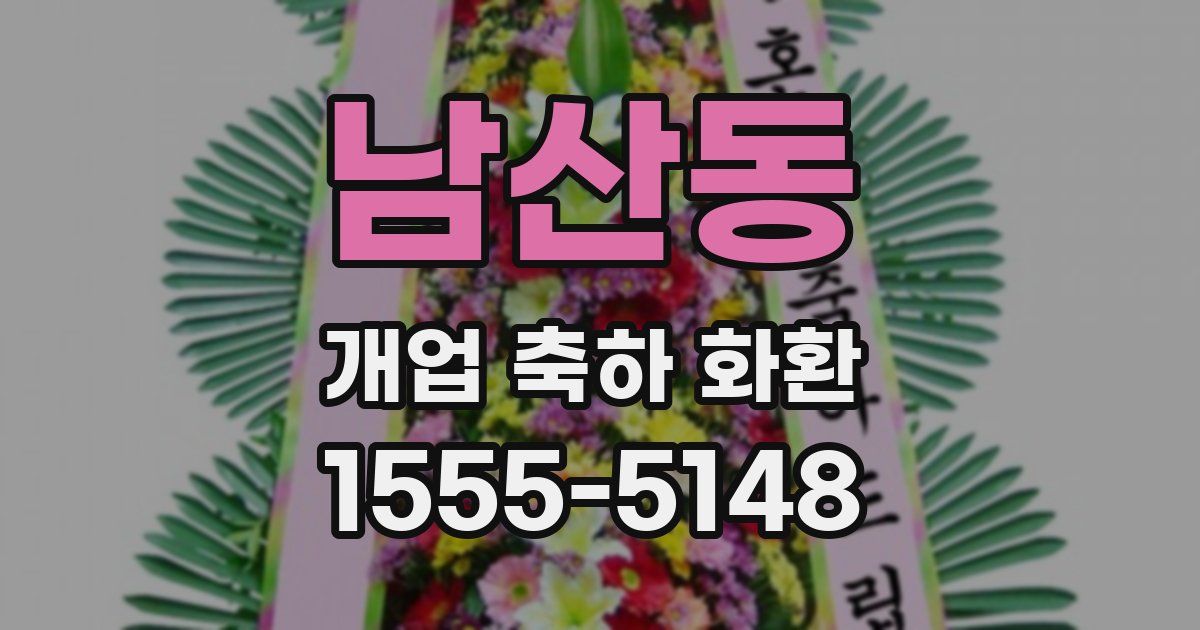 남산동 개업 축하 화환