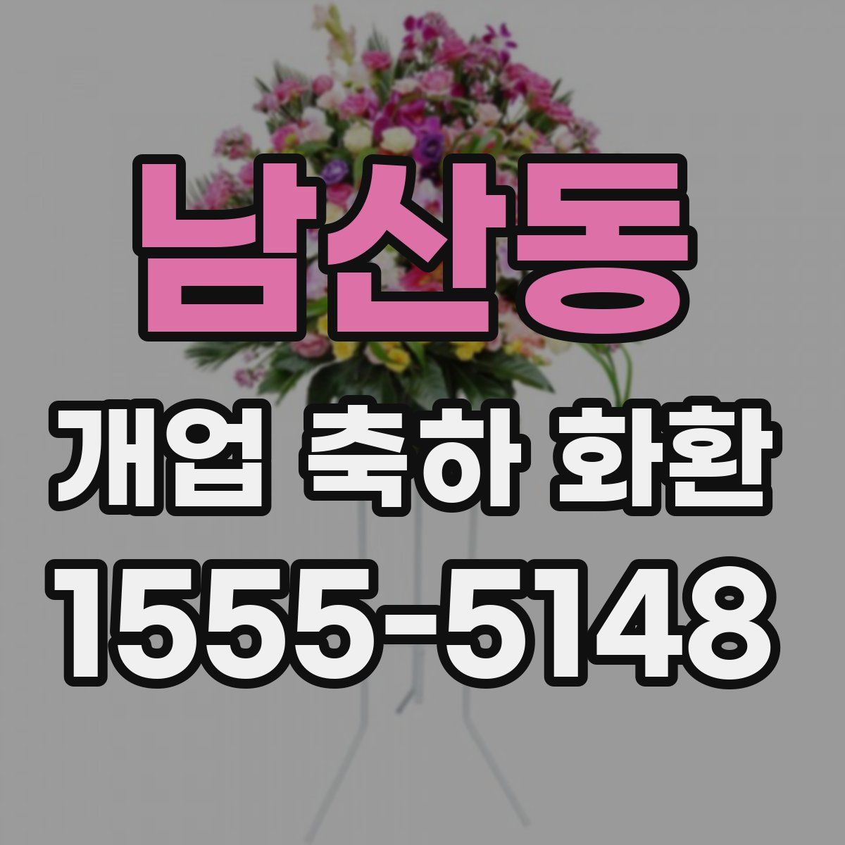 남산동 개업 축하 화환