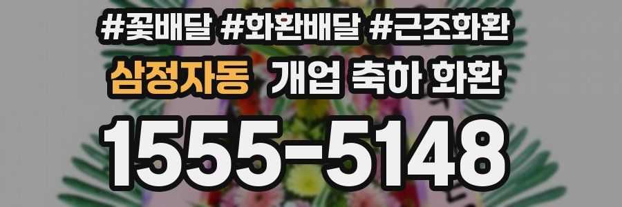 삼정자동 개업 축하 화환
