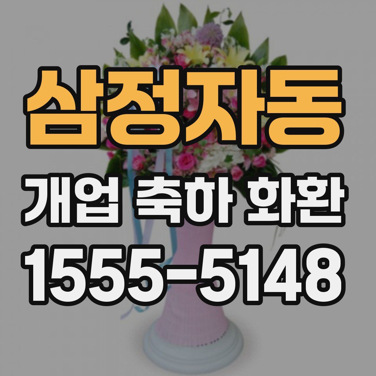삼정자동 개업 축하 화환