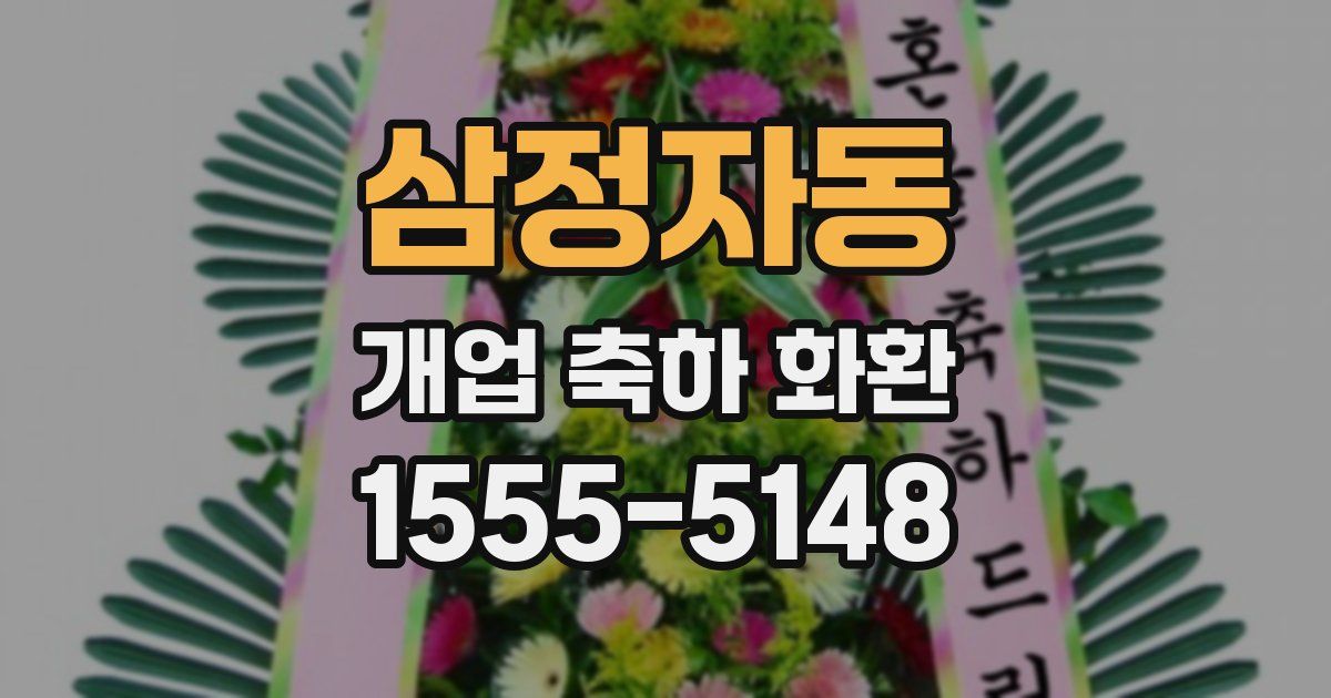 삼정자동 개업 축하 화환
