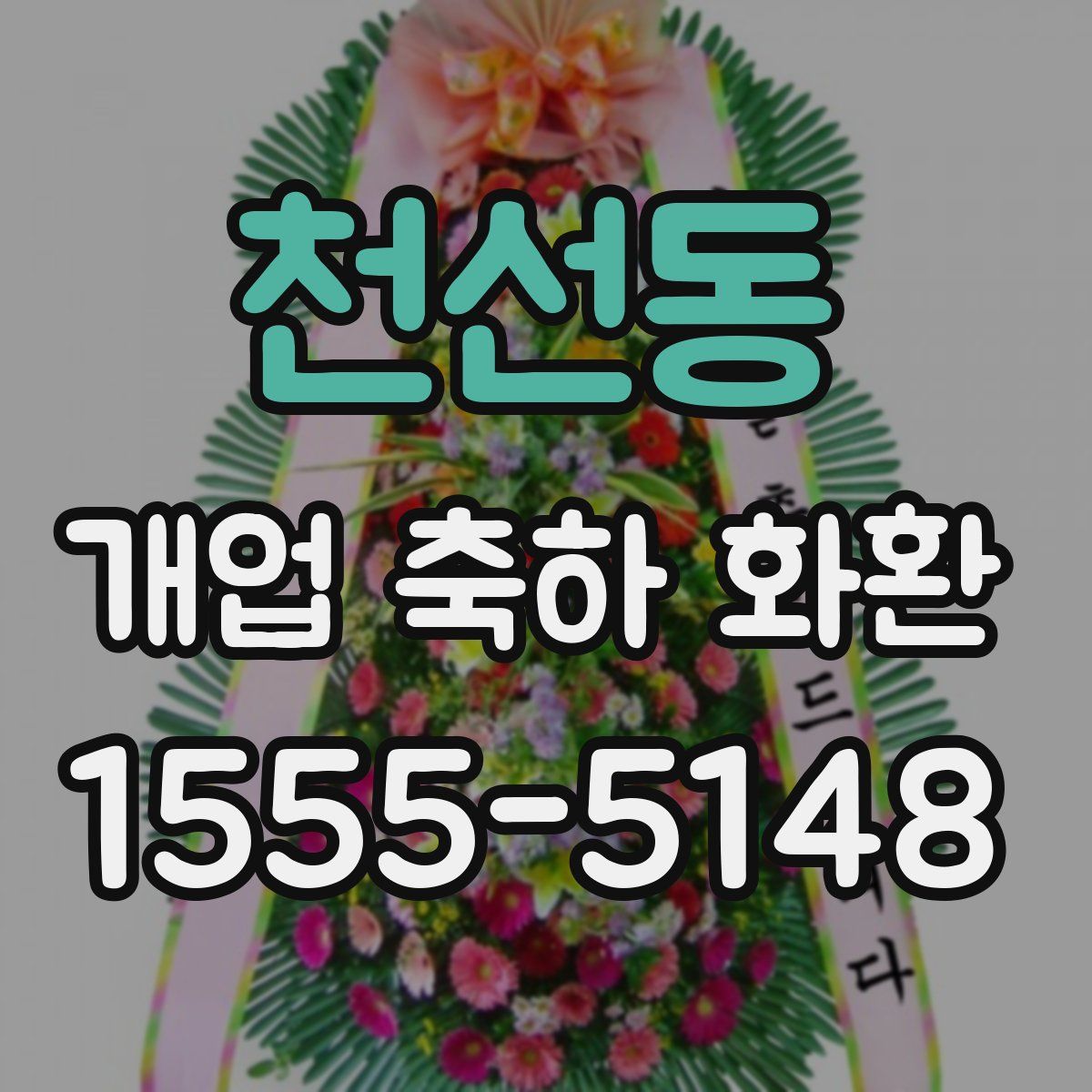 천선동 개업 축하 화환