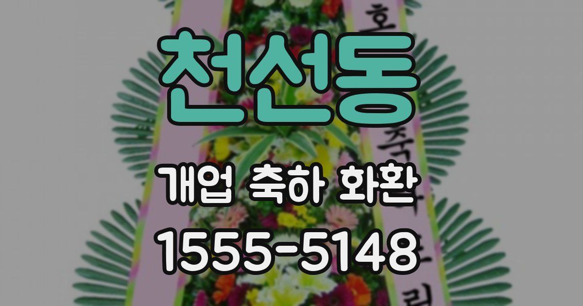 천선동 개업 축하 화환