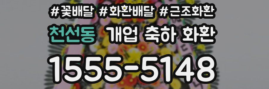 천선동 개업 축하 화환