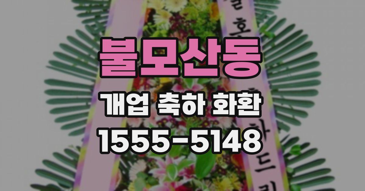 불모산동 개업 축하 화환