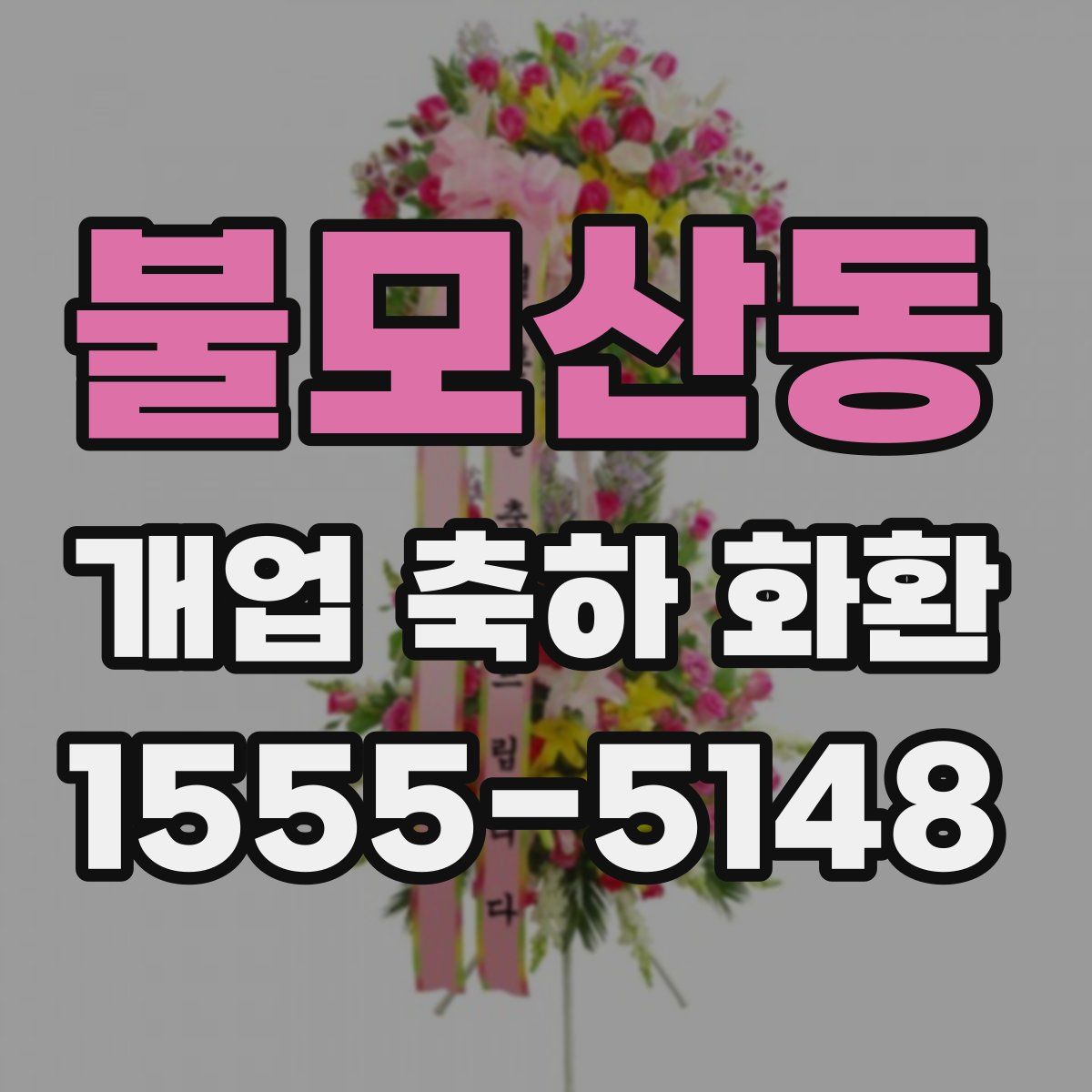 불모산동 개업 축하 화환