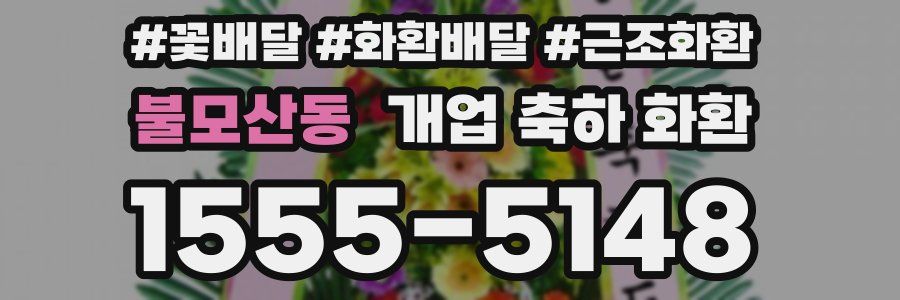 불모산동 개업 축하 화환