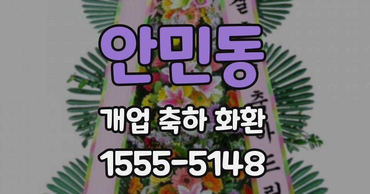 안민동 개업 축하 화환