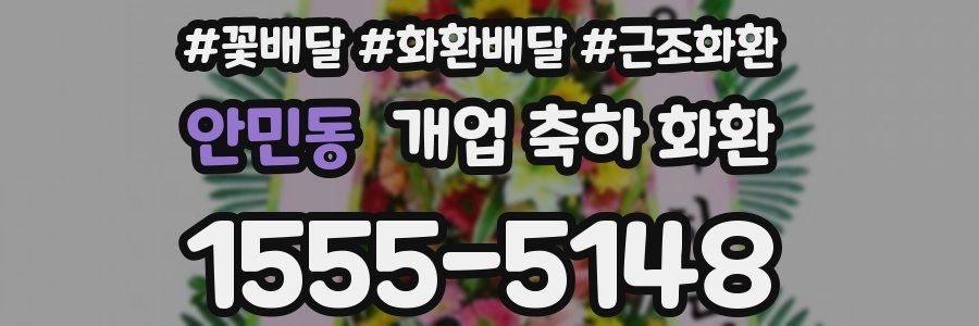 안민동 개업 축하 화환