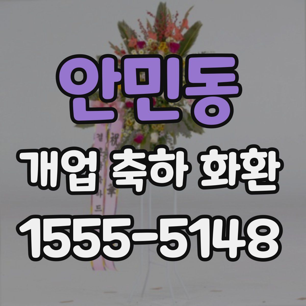 안민동 개업 축하 화환