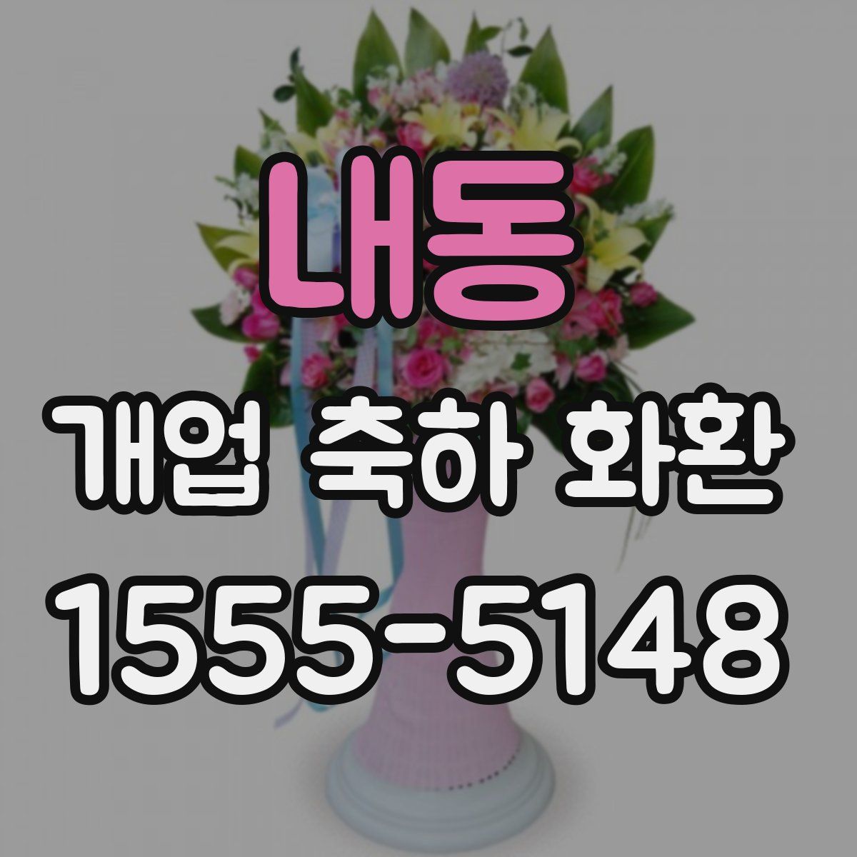 내동 개업 축하 화환