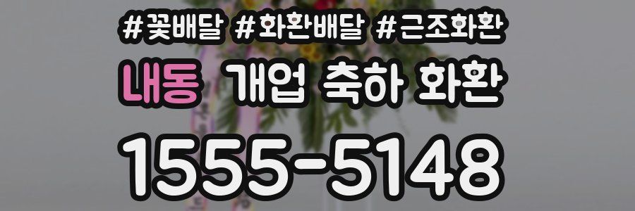 내동 개업 축하 화환