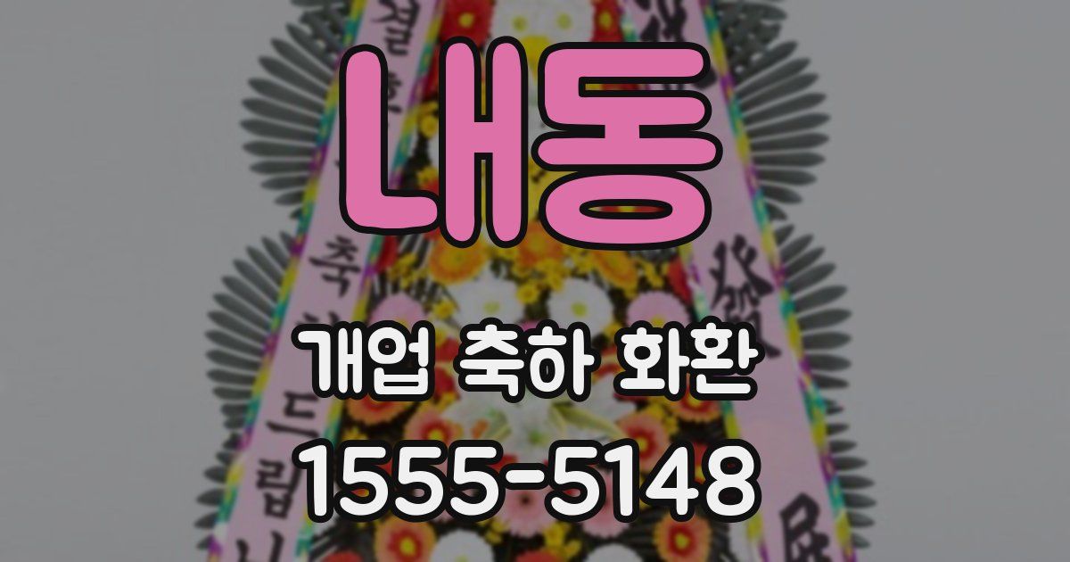 내동 개업 축하 화환