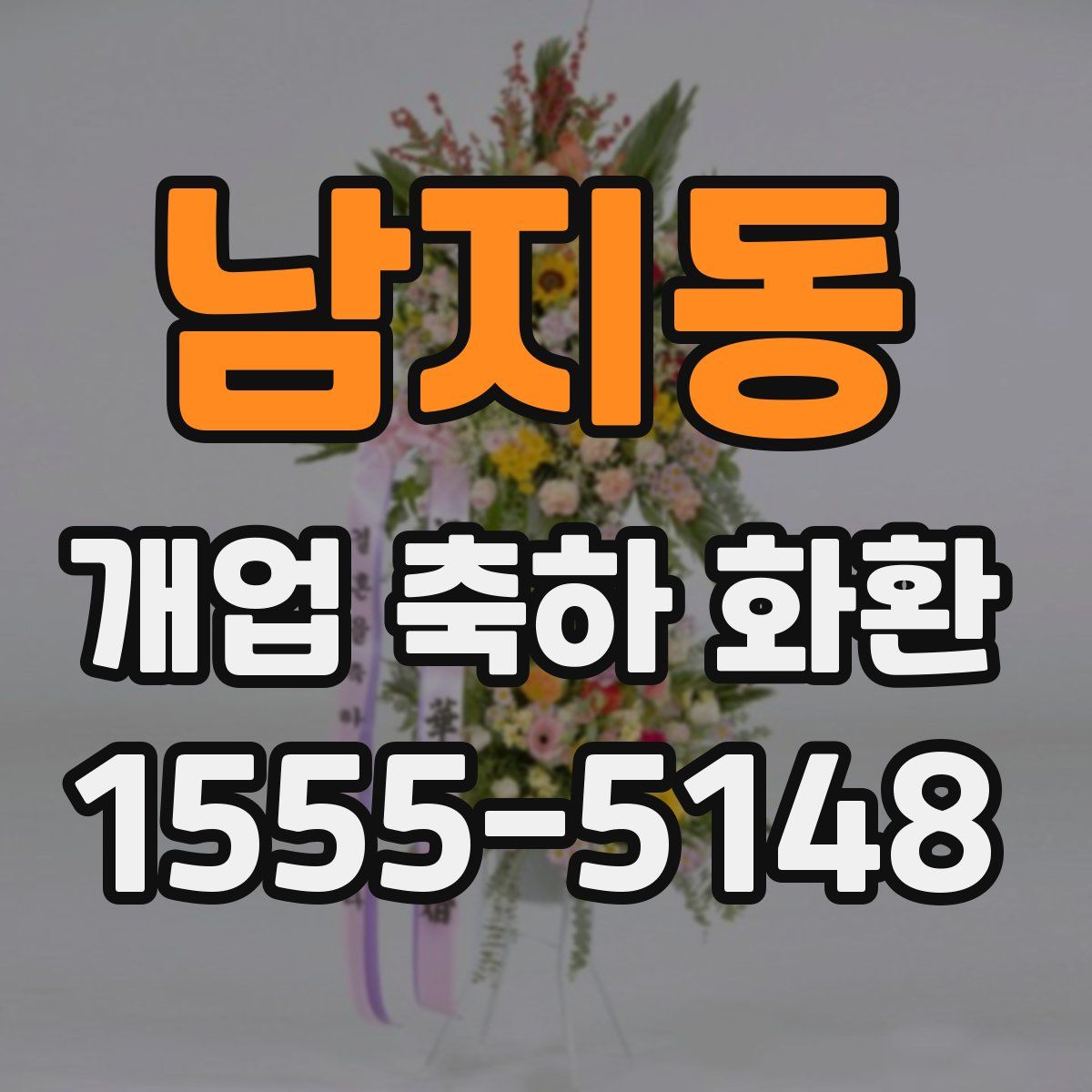 남지동 개업 축하 화환