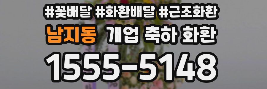 남지동 개업 축하 화환