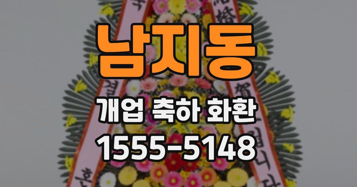 남지동 개업 축하 화환