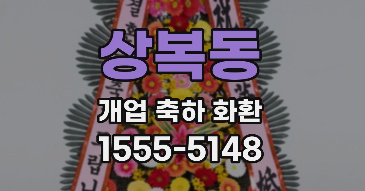 상복동 개업 축하 화환