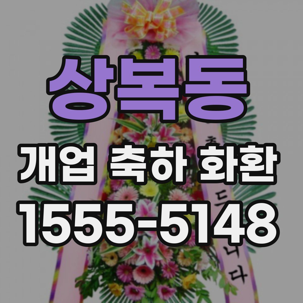 상복동 개업 축하 화환