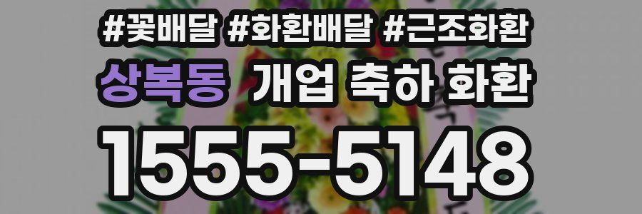 상복동 개업 축하 화환