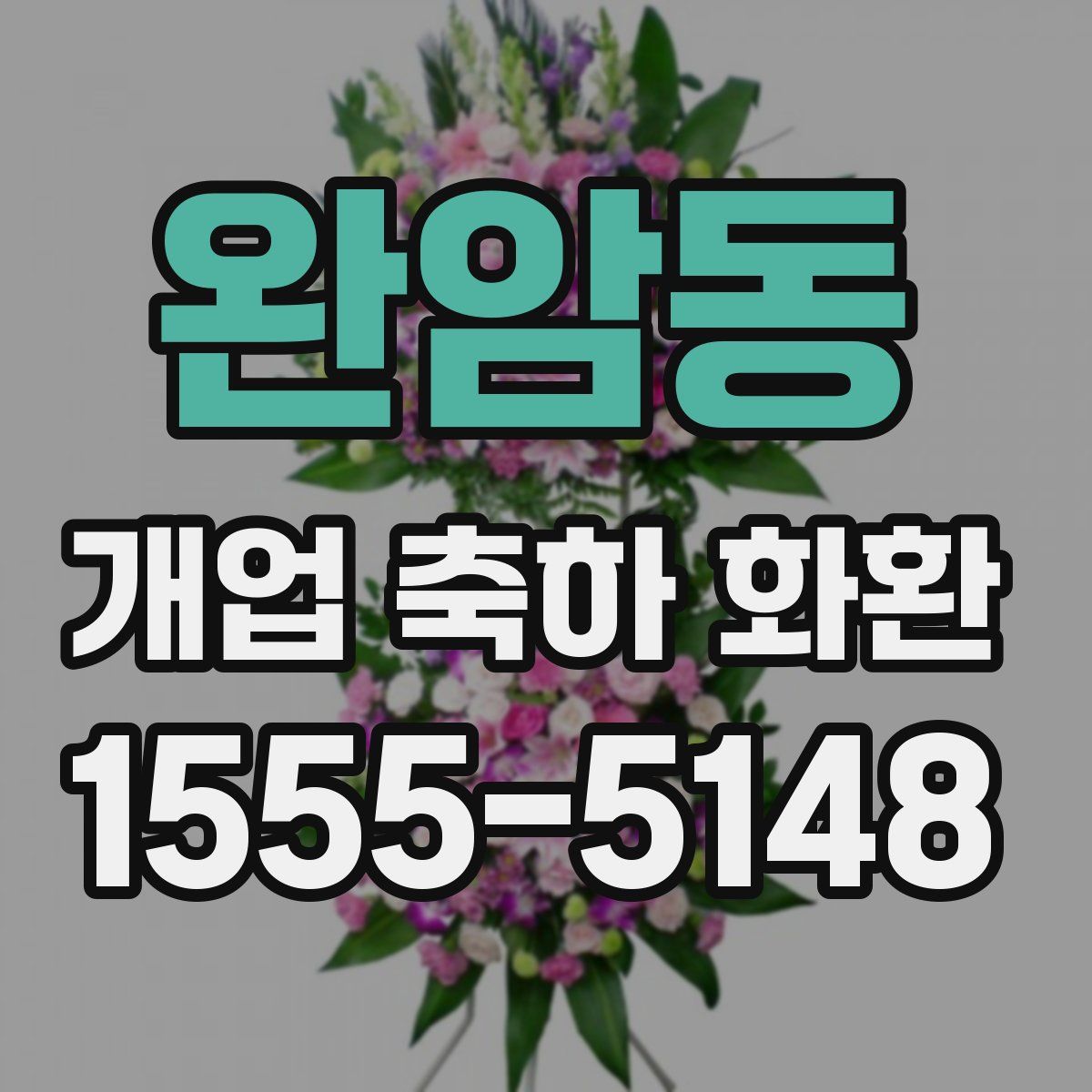 완암동 개업 축하 화환