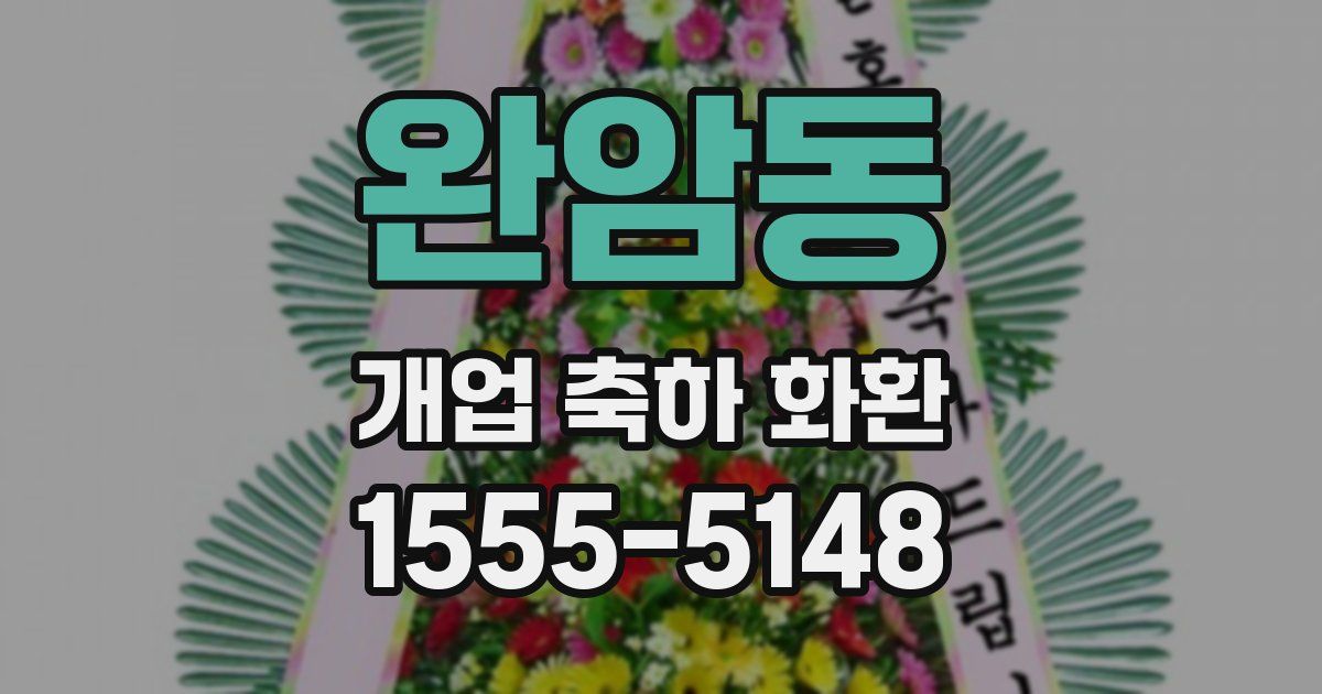 완암동 개업 축하 화환