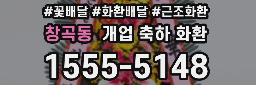 창곡동 개업 축하 화환