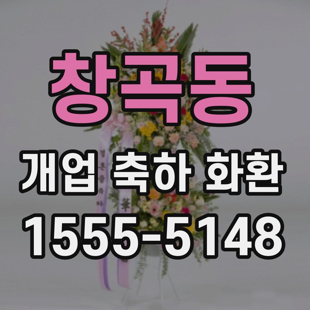 창곡동 개업 축하 화환