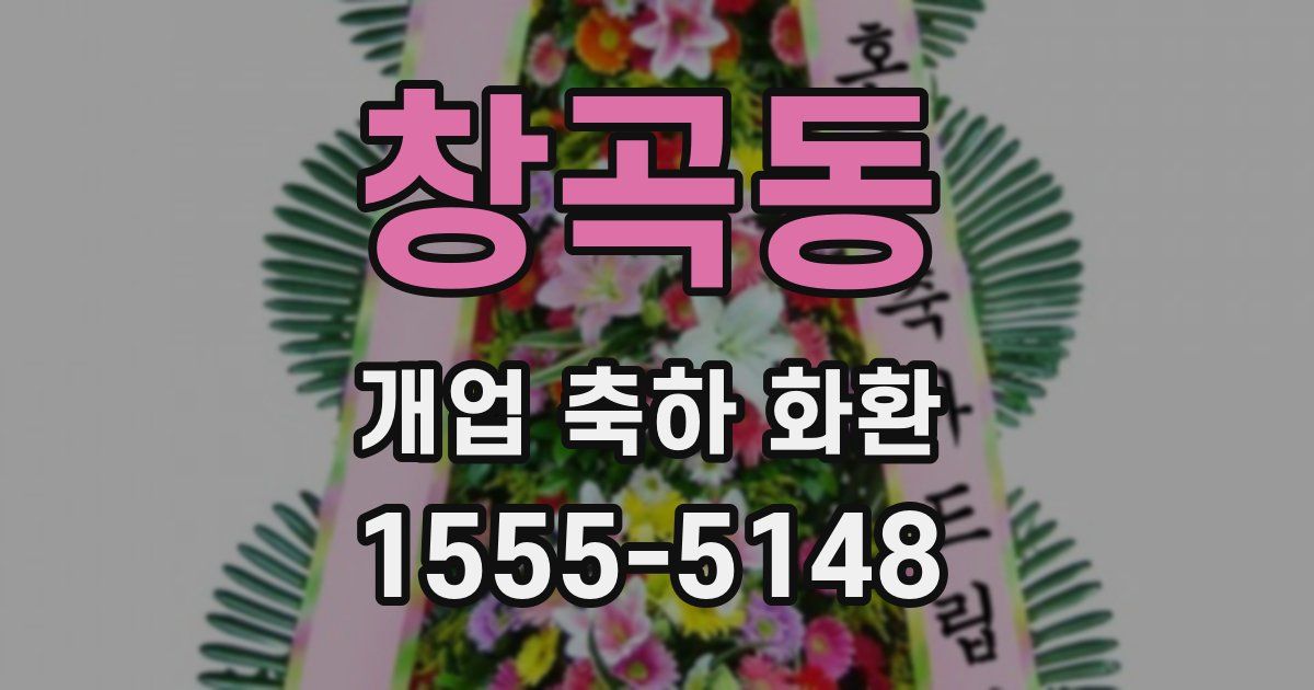창곡동 개업 축하 화환