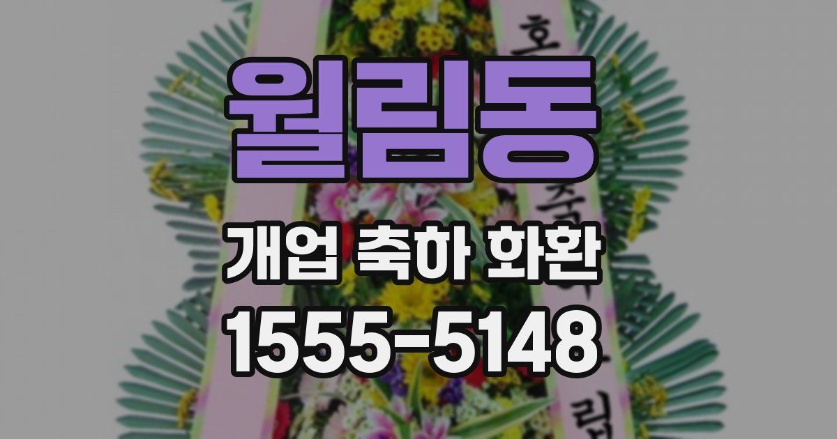 월림동 개업 축하 화환