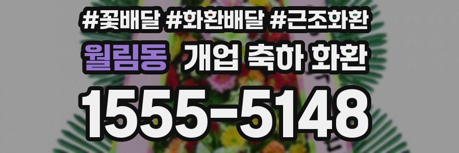 월림동 개업 축하 화환