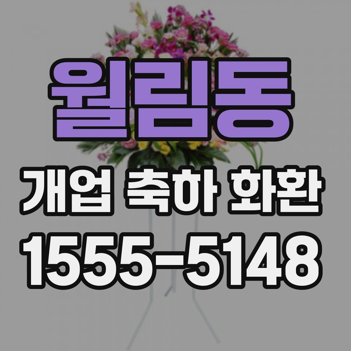 월림동 개업 축하 화환
