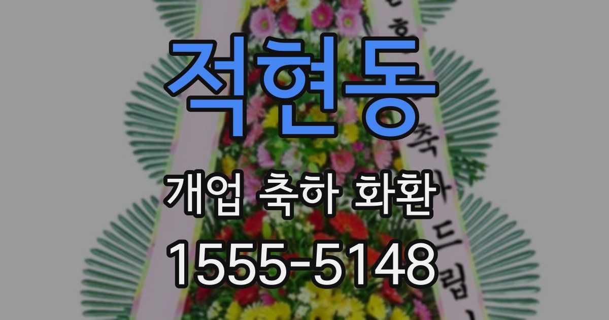 적현동 개업 축하 화환