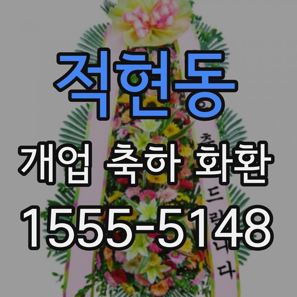 적현동 개업 축하 화환