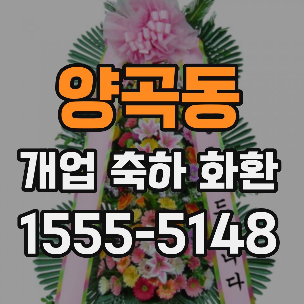 양곡동 개업 축하 화환