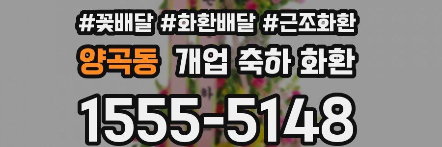 양곡동 개업 축하 화환