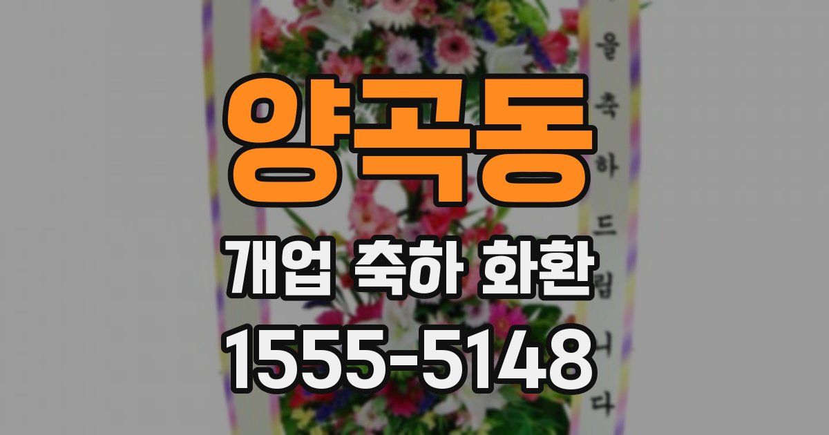 양곡동 개업 축하 화환