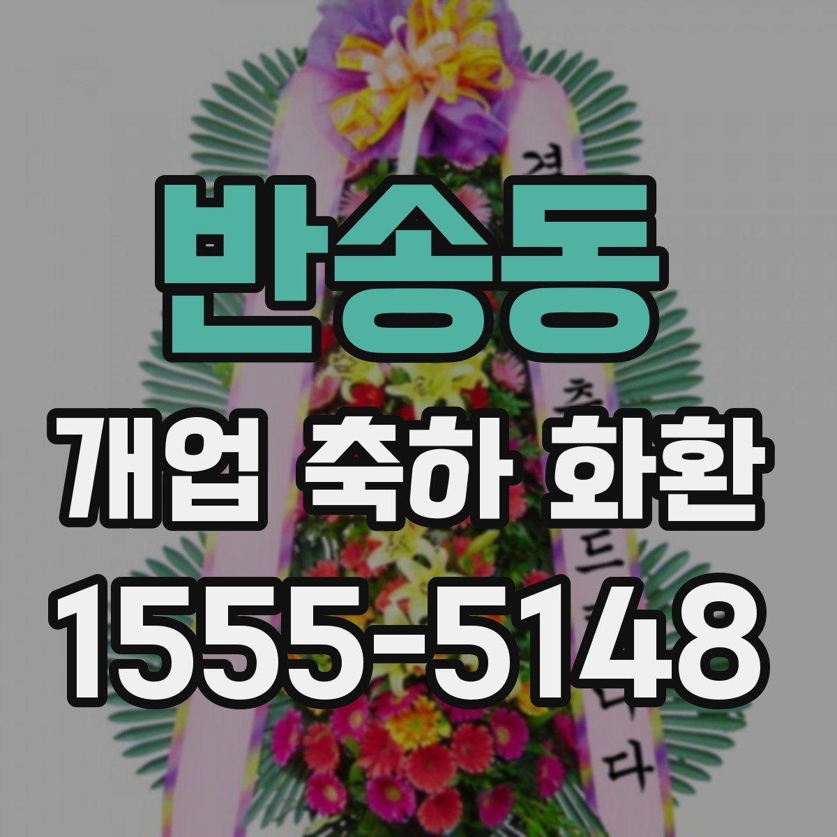 반송동 개업 축하 화환