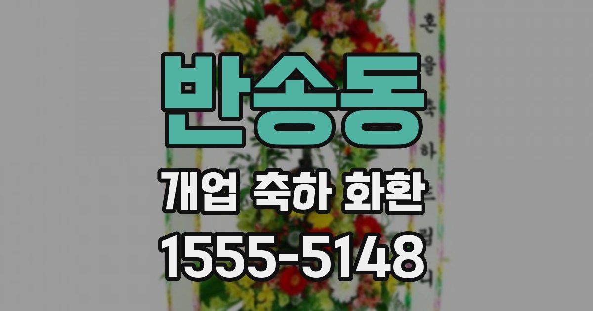 반송동 개업 축하 화환