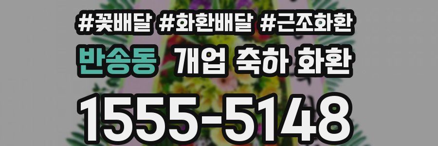 반송동 개업 축하 화환