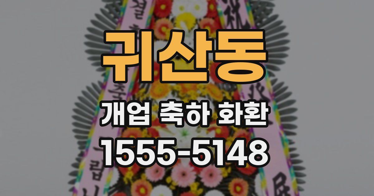 귀산동 개업 축하 화환