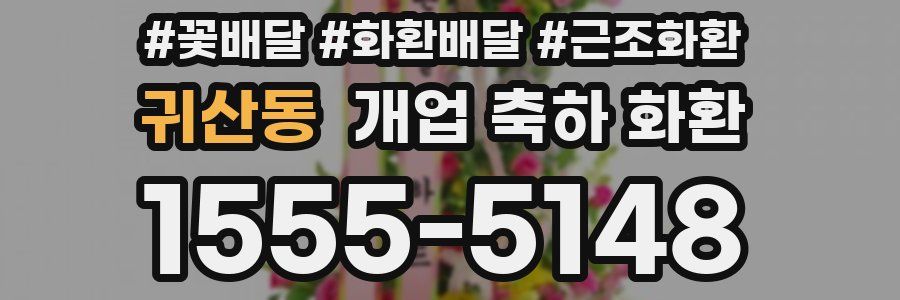 귀산동 개업 축하 화환
