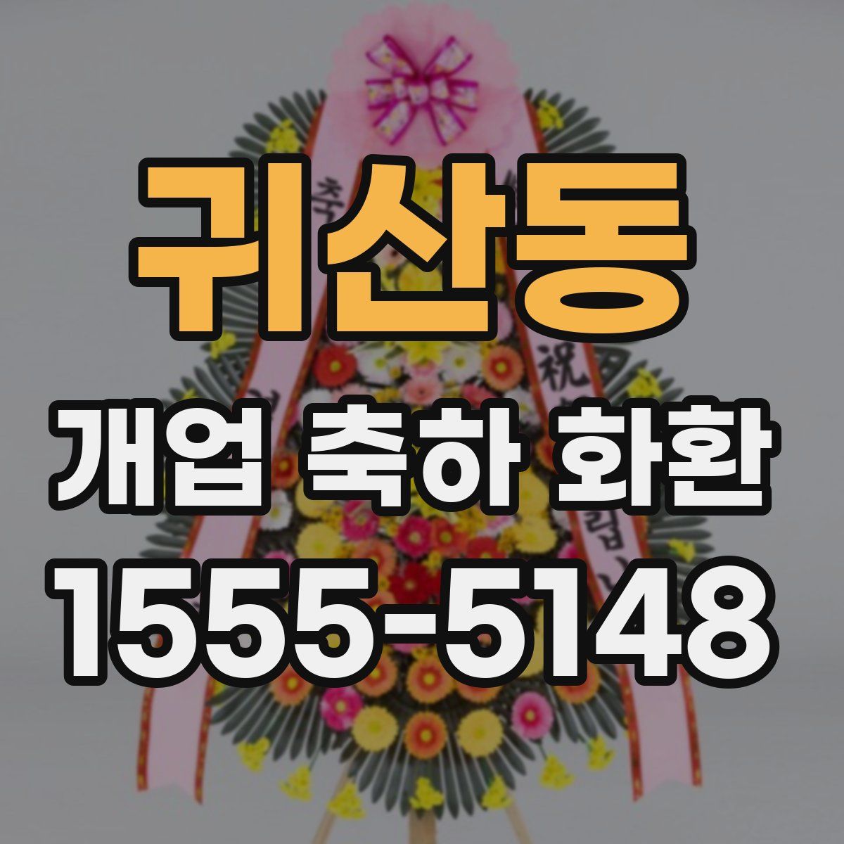 귀산동 개업 축하 화환