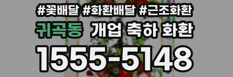 귀곡동 개업 축하 화환