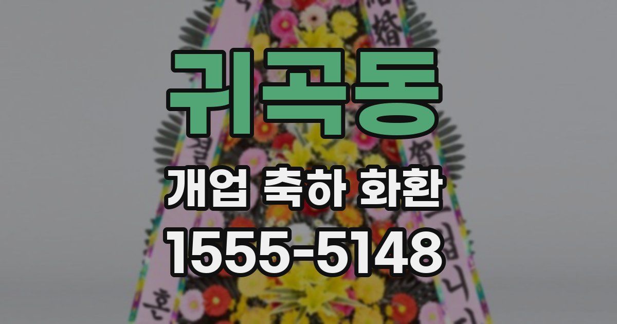 귀곡동 개업 축하 화환