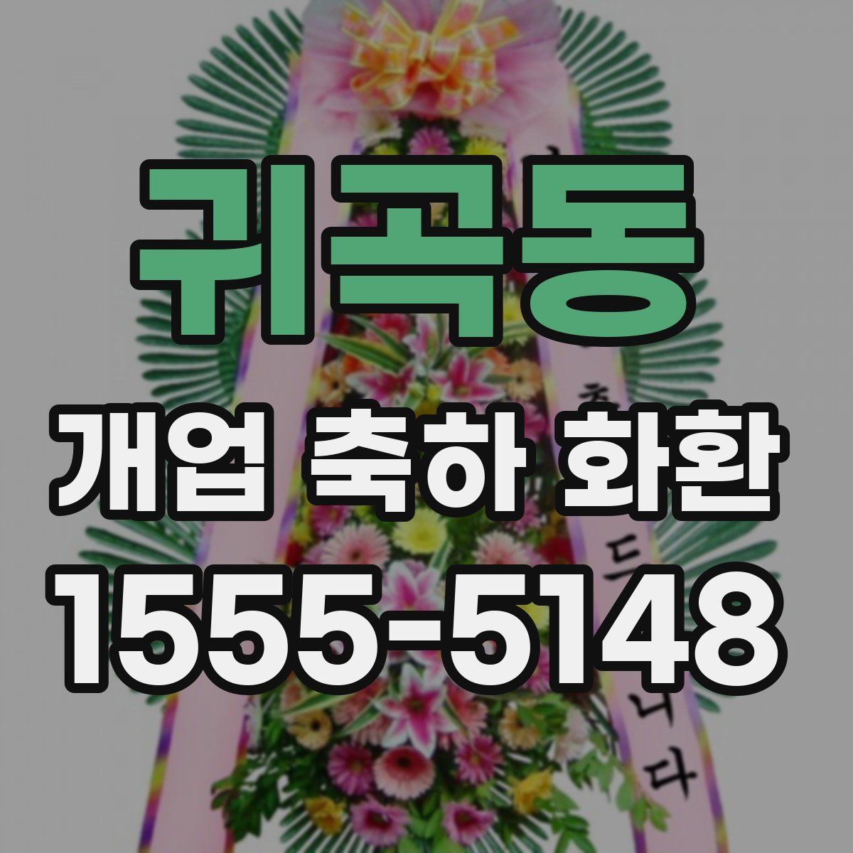 귀곡동 개업 축하 화환